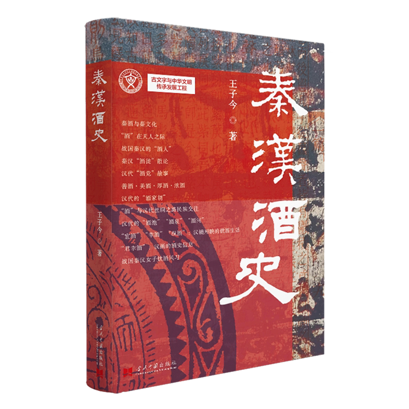 【新华正版】秦汉酒史(精) 王子今 当代中国