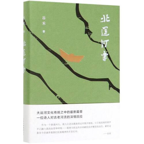 【新华正版】北运河书(精) 谷禾 北京十月文艺
