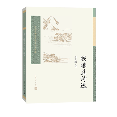 【新华正版】钱谦益诗选/中国古典文学读本丛书典藏 责编:徐文凯 人民文学