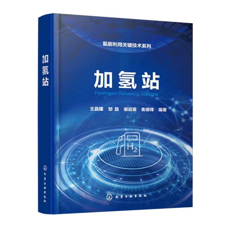 【新华正版】加氢站(精)/氢能利用关键技术系列 王昌建 化学工业