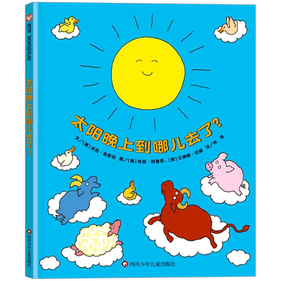 【新华书店正版书籍】太阳晚上到哪儿去了(精) (美)米拉·金斯伯 四川少儿