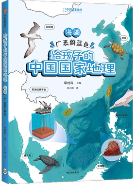 【新华正版】海疆广袤蔚蓝色/给孩子的中国国家地理 张小蜂 中信
