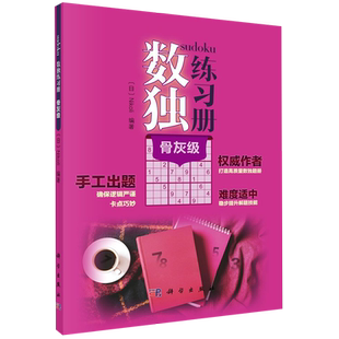 新华正版 Nikoli 数独练习册 日 科学 骨灰级
