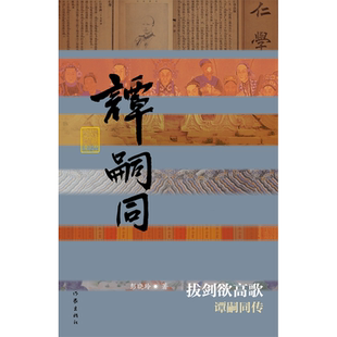 【新华正版】拔剑欲高歌(谭嗣同传)/中国历史文化名人传 彭晓玲 作家