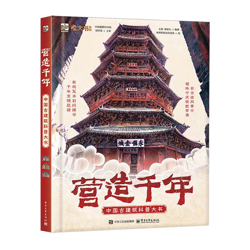 【新华正版】营造千年(中国古建筑科普大书)(精)/大书系列 王宸 电子工业
