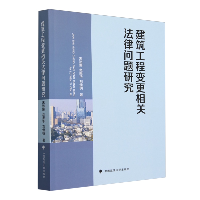 【新华正版】建筑工程变更相关法律问题研究 朱洁娜 中国政法大学