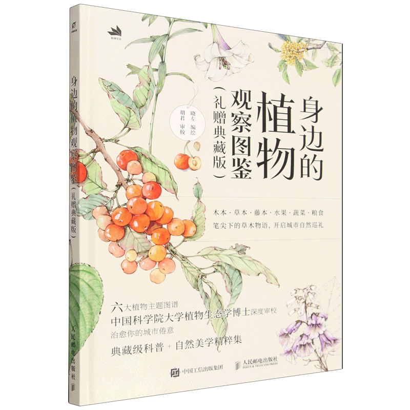 【新华正版】身边的植物观察图鉴(礼赠典藏版)(精) 晓左 人民邮电