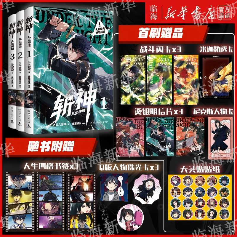 【斩神漫画/小说套装任选】斩神首刷版漫画凡尘神域123 夜幕之下1-10 我在精神病院学斩神小说实体书三九音域