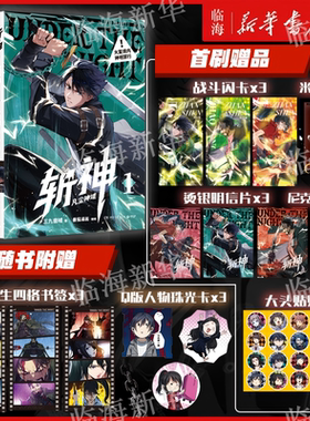 【斩神漫画/小说套装任选】斩神首刷版漫画凡尘神域123 夜幕之下1-10 我在精神病院学斩神小说实体书三九音域