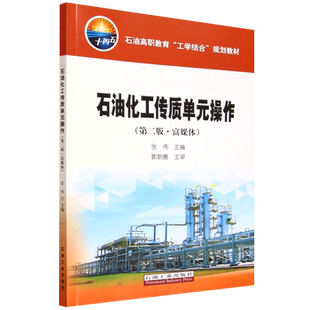 【新华正版】石油化工传质单元操作(第2版富媒体石油高职教育工学结合规划教材) 张伟 石油工业