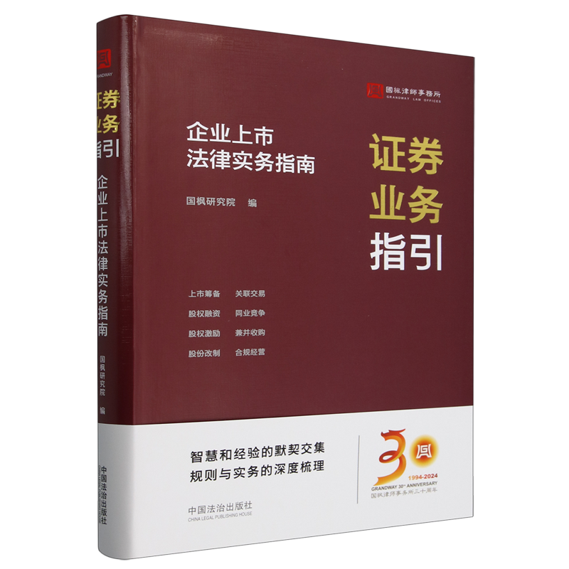 【新华正版】证券业务指引(企业上市法律实务指南) 国枫研究院 中国法治