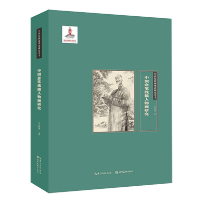 【新华书店正版书籍】中国意笔线描人物画研究(精)/21世纪国画理论研究丛书 吴山明 湖北美术