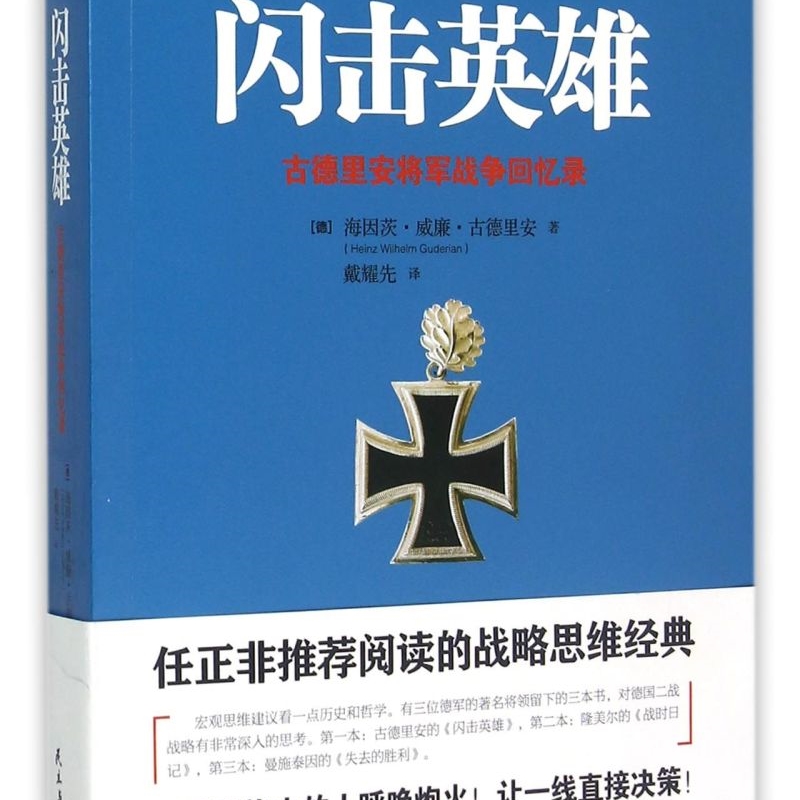 【新华正版】闪击英雄(古德里安将军战争回忆录) (德)海因茨·威廉·古德里安 民主与建设