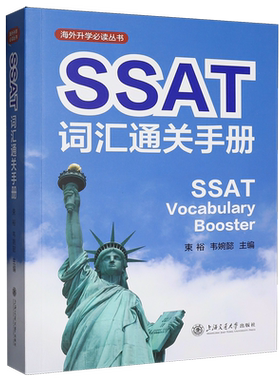 【新华正版】SSAT词汇通关手册/海外升学必读丛书 束裕 上海交大