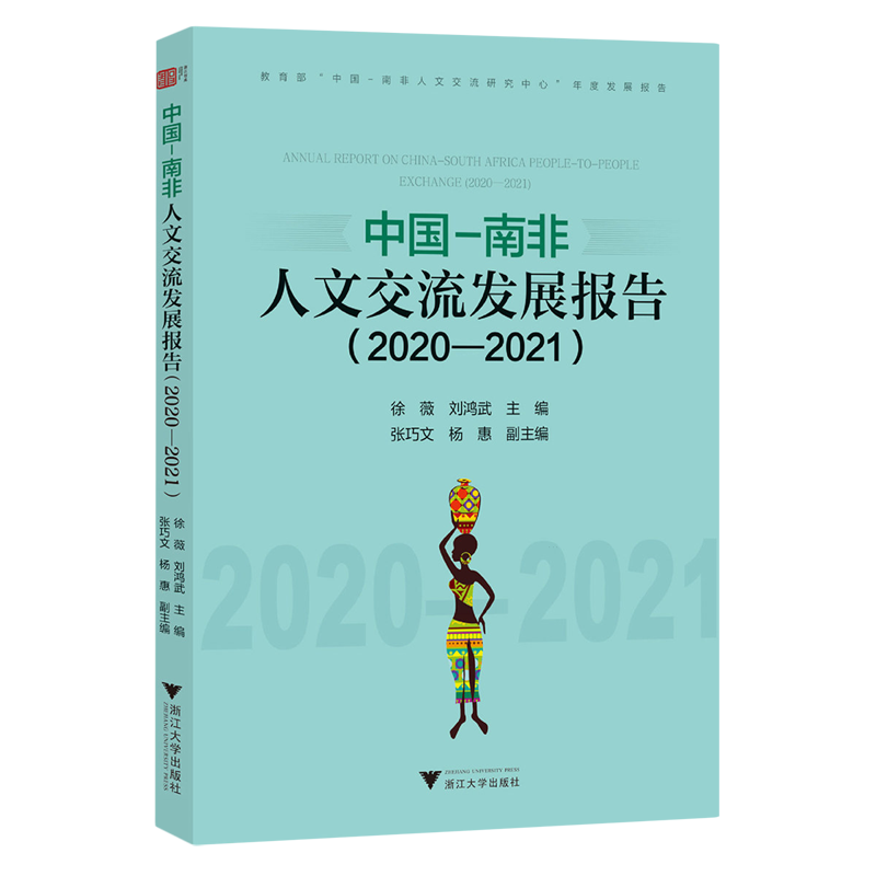 【新华正版】中国-南非人文交流发展报告(2020-2021) 徐薇 浙江大学