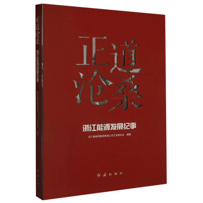 【新华书店正版】正道沧桑(浙江能源发展纪事)浙江省能源集团有限公司工会委员会红旗-封面