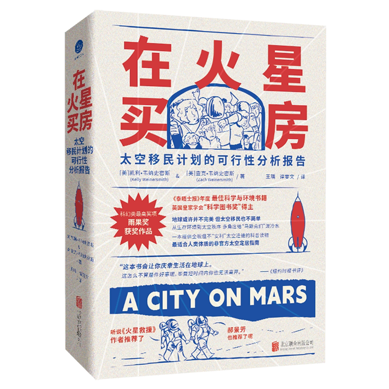 在火星买房:太空移民计划的可行性分析报告