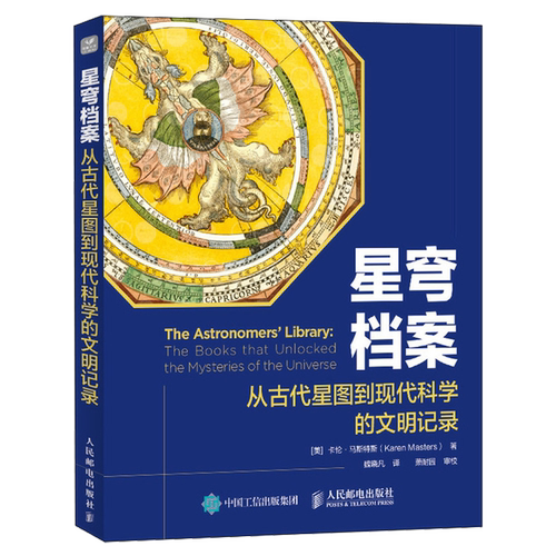 【新华正版】星穹档案(从古代星图到现代科学的文明记录)人民邮电作者:(美)卡伦·马斯特斯|责编:胡玉婷|译者:魏晓凡