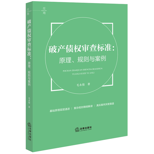 破产债权审查标准:原理、规则与案例