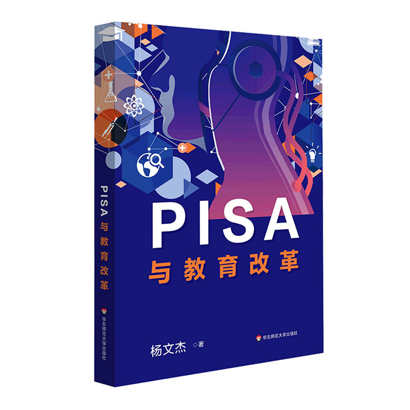 【新华书店正版书籍】PISA与教育改革杨文杰