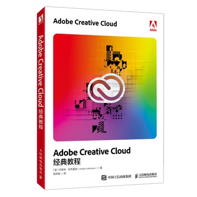 【新华正版】Adobe Creative Cloud经典教程 (美)约瑟夫·拉布雷克 人民邮电