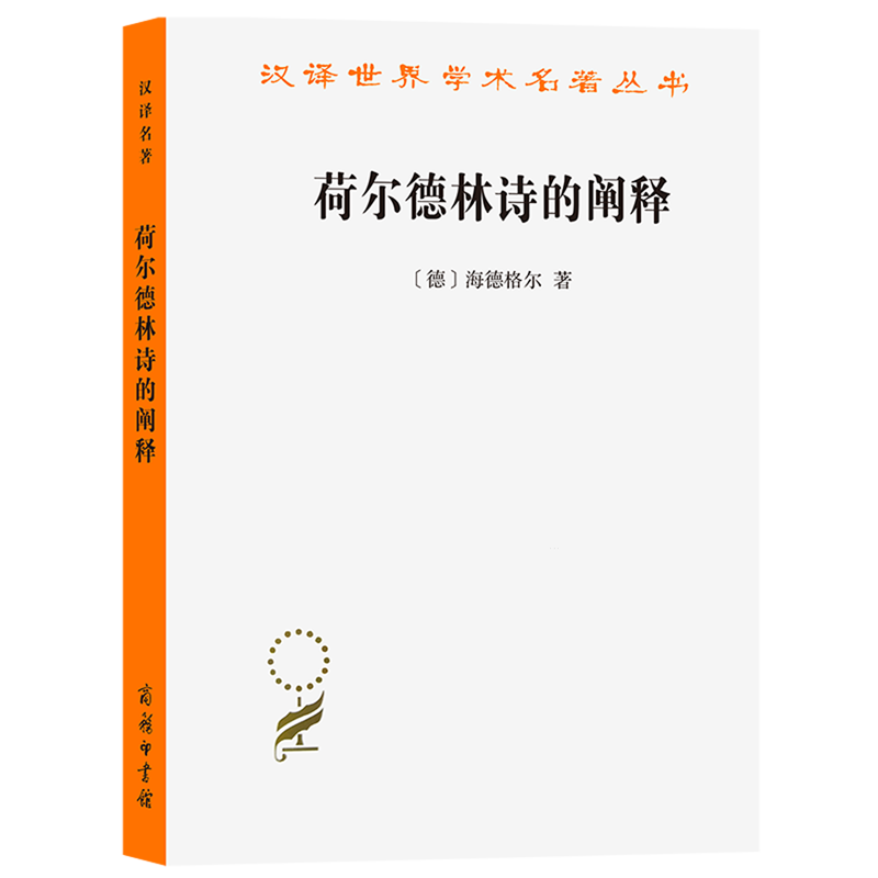 哲学家海德格尔对诗人荷尔德林的哲学阐释。