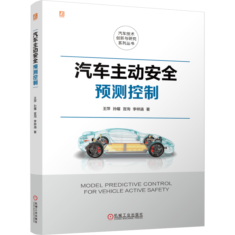 【新华正版】汽车主动安全预测控制/汽车技术创新与研究系列丛书 王萍 机械工业