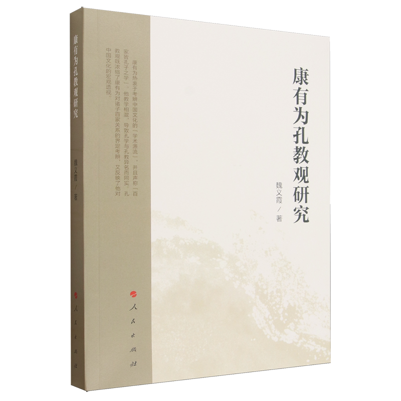 【新华正版】康有为孔教观研究 魏义霞 人民