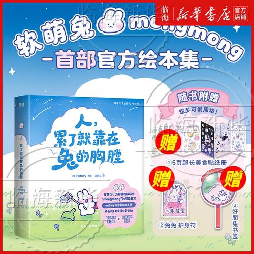 首刷限定印签绘】人累了就靠在兔的胸膛 rotary著绘 爆款表情包IP软萌兔mongmong官方绘本集 新华书店正版