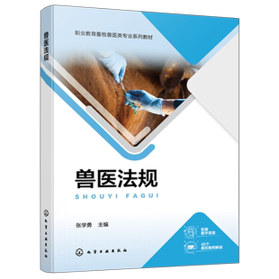 【新华正版】兽医法规(职业教育畜牧兽医类专业系列教材) 张学勇 化学工业