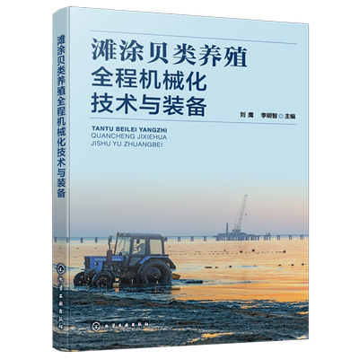 滩涂贝类养殖全程机械化技术与装备
