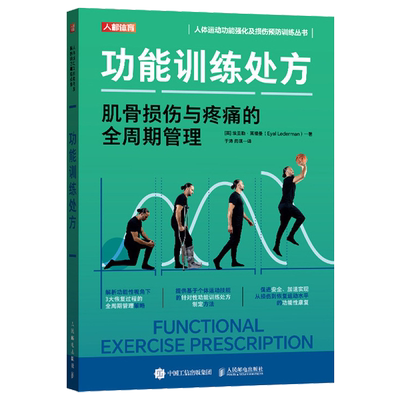【新华正版】功能训练处方(肌骨损伤与疼痛的全周期管理)/人体运动功能强化及损伤预防训练丛书 (英)埃亚勒·莱德曼 人民邮电