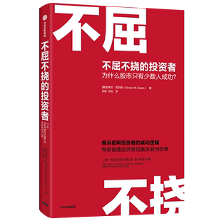 新华书店正版 史蒂文·西尔斯 不屈不挠 投资者 美 书籍 为什么股市只有少数人成功 中信