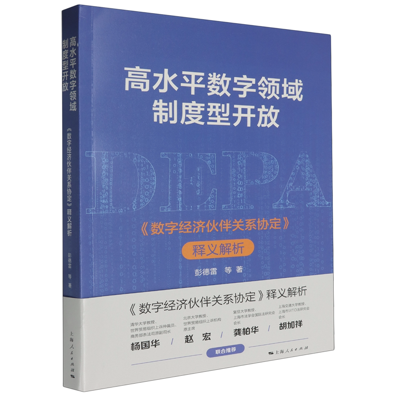 【新华正版】高水平数字领域制度型开放(数字经济伙伴关系协定释义解析) 彭德雷 上海人民