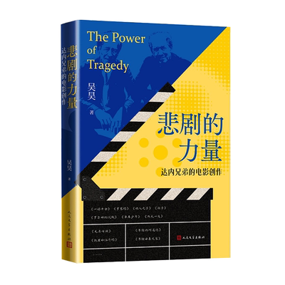 【新华正版】悲剧的力量(达内兄弟的电影创作) 吴昊 人民文学