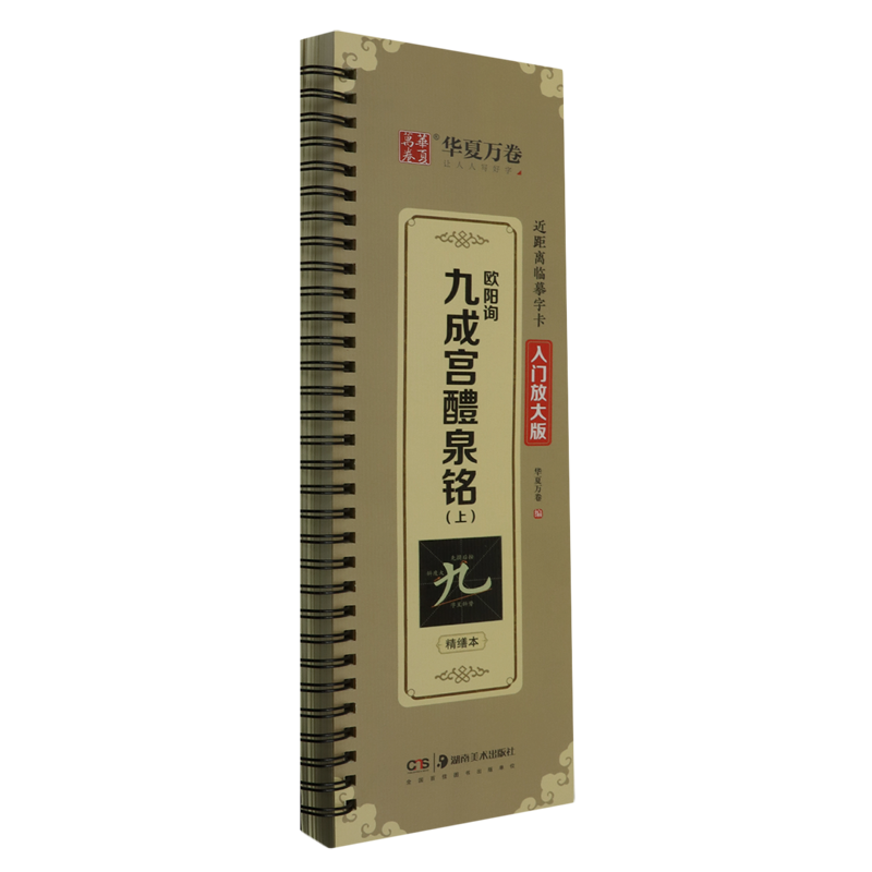 【上下任选 欧阳询九成宫醴泉铭】入门放大版近距离临摹字卡 华夏万卷 欧体楷书初学者碑帖临摹书法毛笔软笔字帖楷书套装 新华