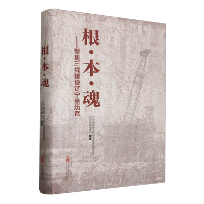 【新华正版】根本魂--聚焦三线建设辽宁亲历者(精) 辽宁省政协文化和文史资料委员会 万卷