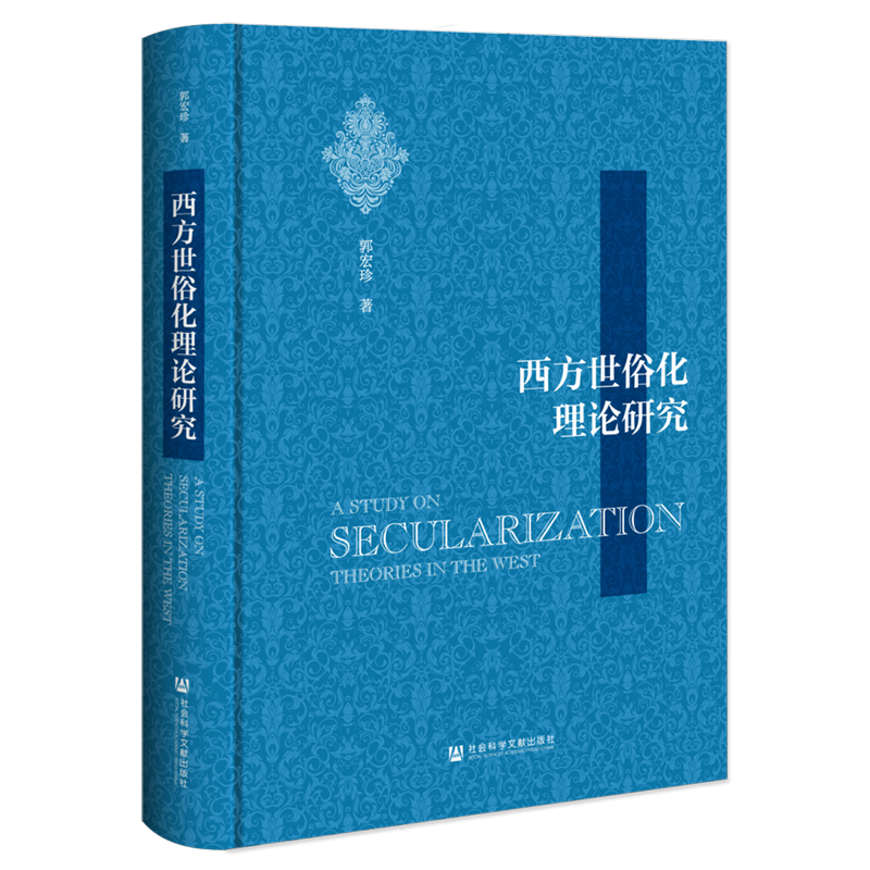 【新华正版】西方世俗化理论研究(精) 郭宏珍 社科文献