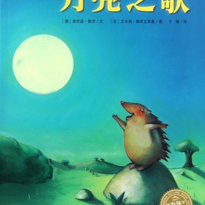 【新华书店正版书籍】月亮之歌/海豚绘本花园 (德)莫里兹·佩茨 长江少儿