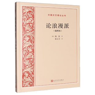 【新华正版】论浪漫派(插图本)/外国文艺理论丛书 (德)海涅 人民文学