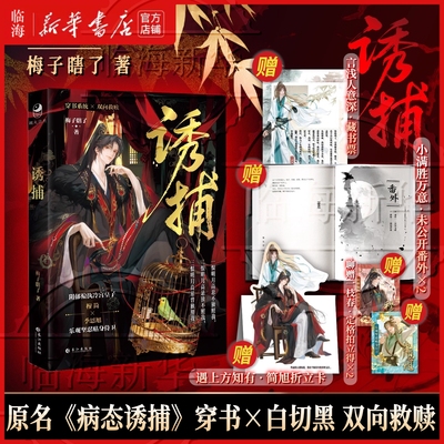 【赠藏书票+未公布番外+定格拍立得+折立卡】诱捕 网络原名《病态诱捕》 梅子瞎了著 穿书白切黑年下养成双向救赎 古风小说