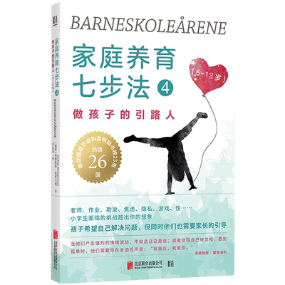 【新华正版】家庭养育七步法(4做孩子的引路人6-13岁) (挪威)海德维格·蒙哥马利 联合天畅