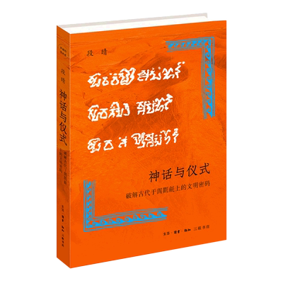 【新华正版】神话与仪式(破解古代于阗氍毹上的文明密码)(精) 段晴 三联书店