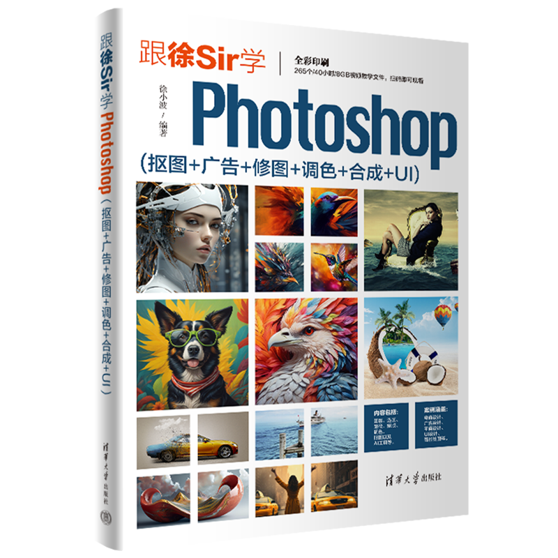 【新华正版】跟徐Sir学Photoshop(抠图+广告+修图+调色+合成+UI全彩印刷) 徐小波 清华大学