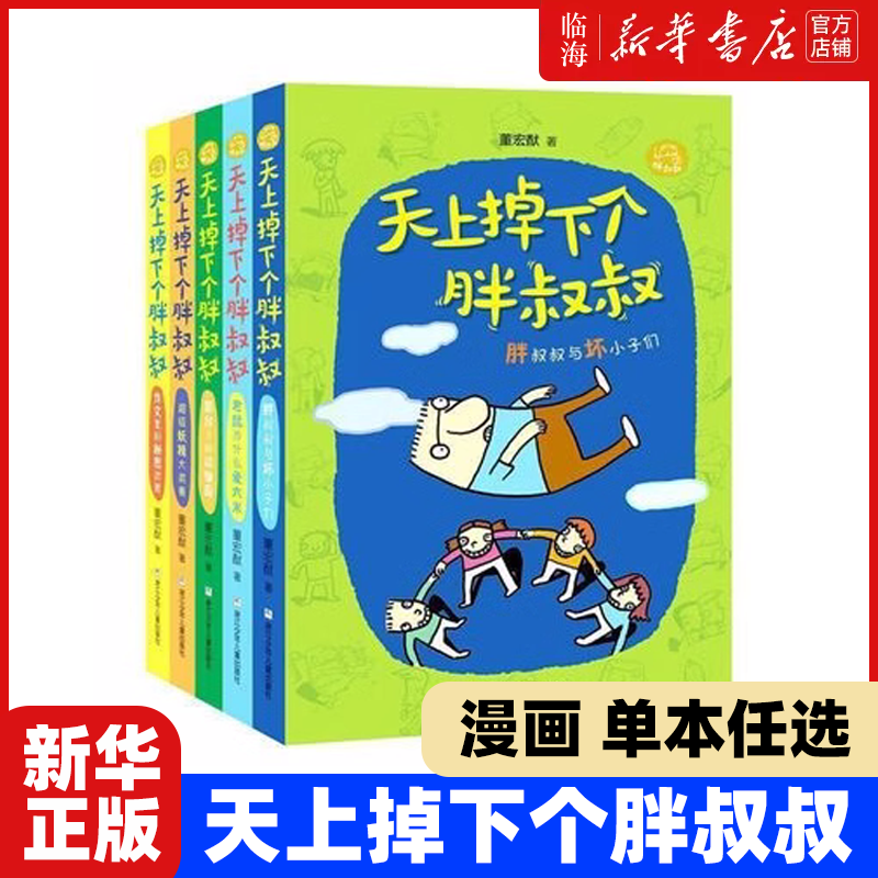 【新华书店正版 单本任选】天上掉下个胖叔叔系列(超级妖精大奖赛) 董宏猷 浙江少儿