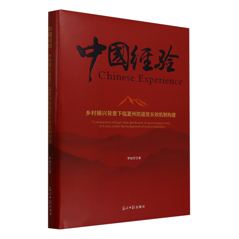【新华正版】乡村振兴背景下临夏州防返贫长效机制构建(精) 罗如芳 光明日报