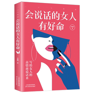【新华正版】一口气漫画会说话的女人有好命 作者:李丽利 天津科技