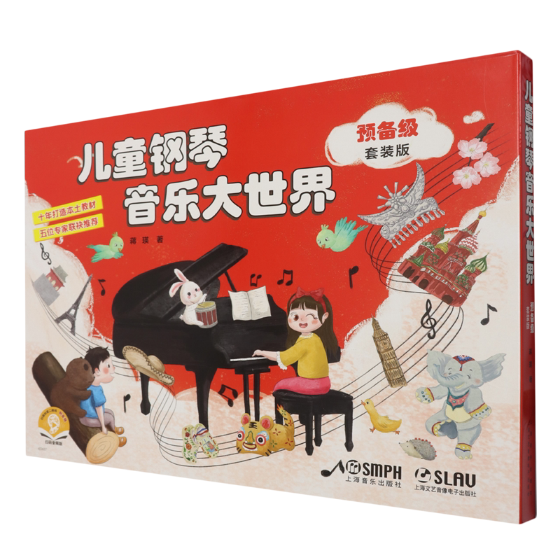 【新华正版】儿童钢琴音乐大世界(预备级套装版共3册扫码音频版) 蒋瑛 上海音乐