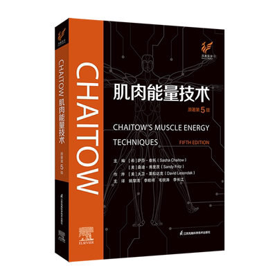 【新华正版】CHAITOW肌肉能量技术(原著第5版) (希)萨莎·查托 江苏科技