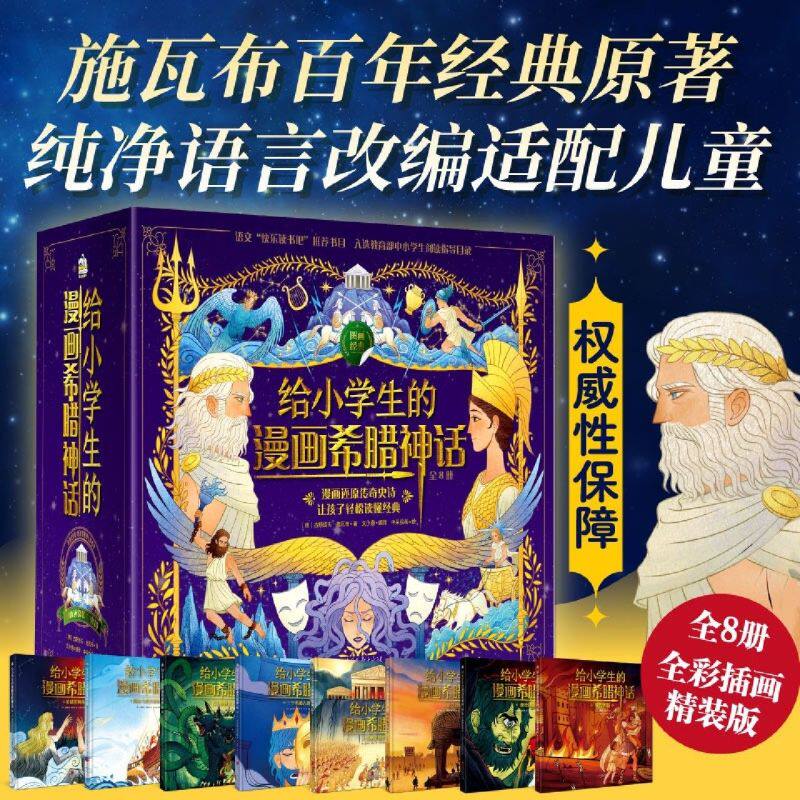 【新华正版】给小学生的漫画希腊神话(共8册)(精) (德)古斯塔夫·施瓦布 中国画报